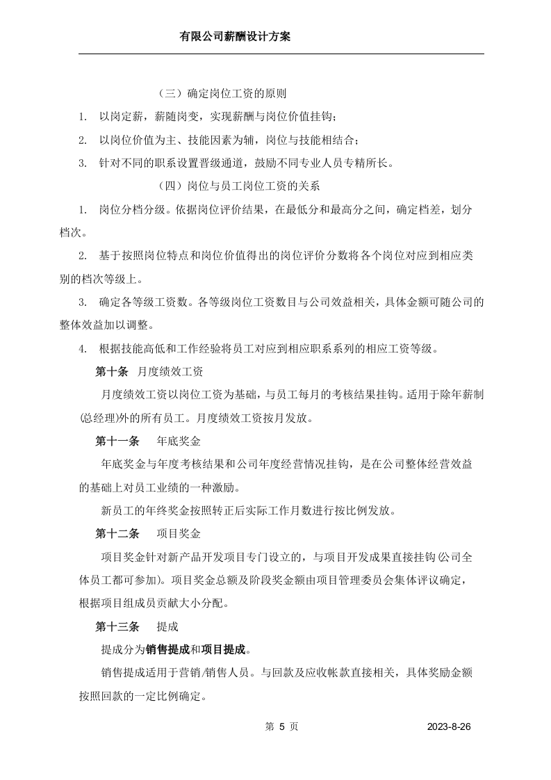 【方案】生物科技薪酬设计方案.doc 第5页