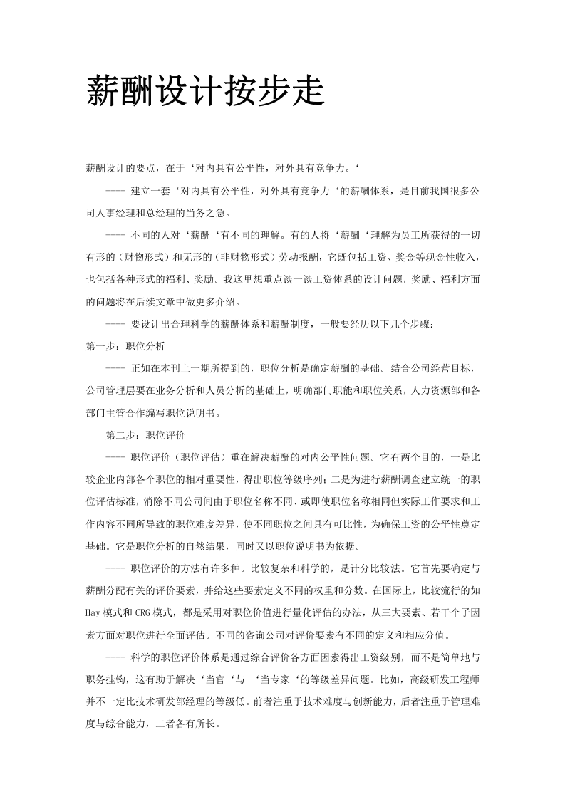 【方法】薪酬设计按步走-231页.doc 第1页