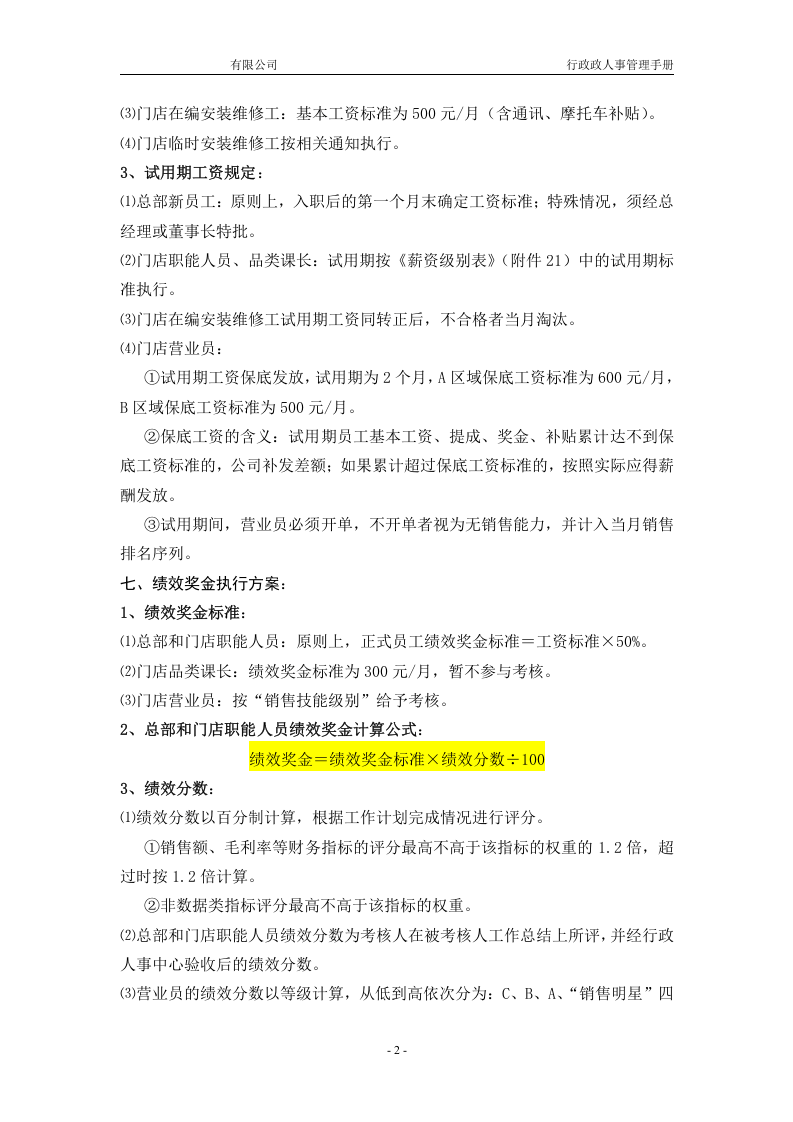 【工资方案】生活电器有限公司薪酬制度(WORD14页).doc 第2页