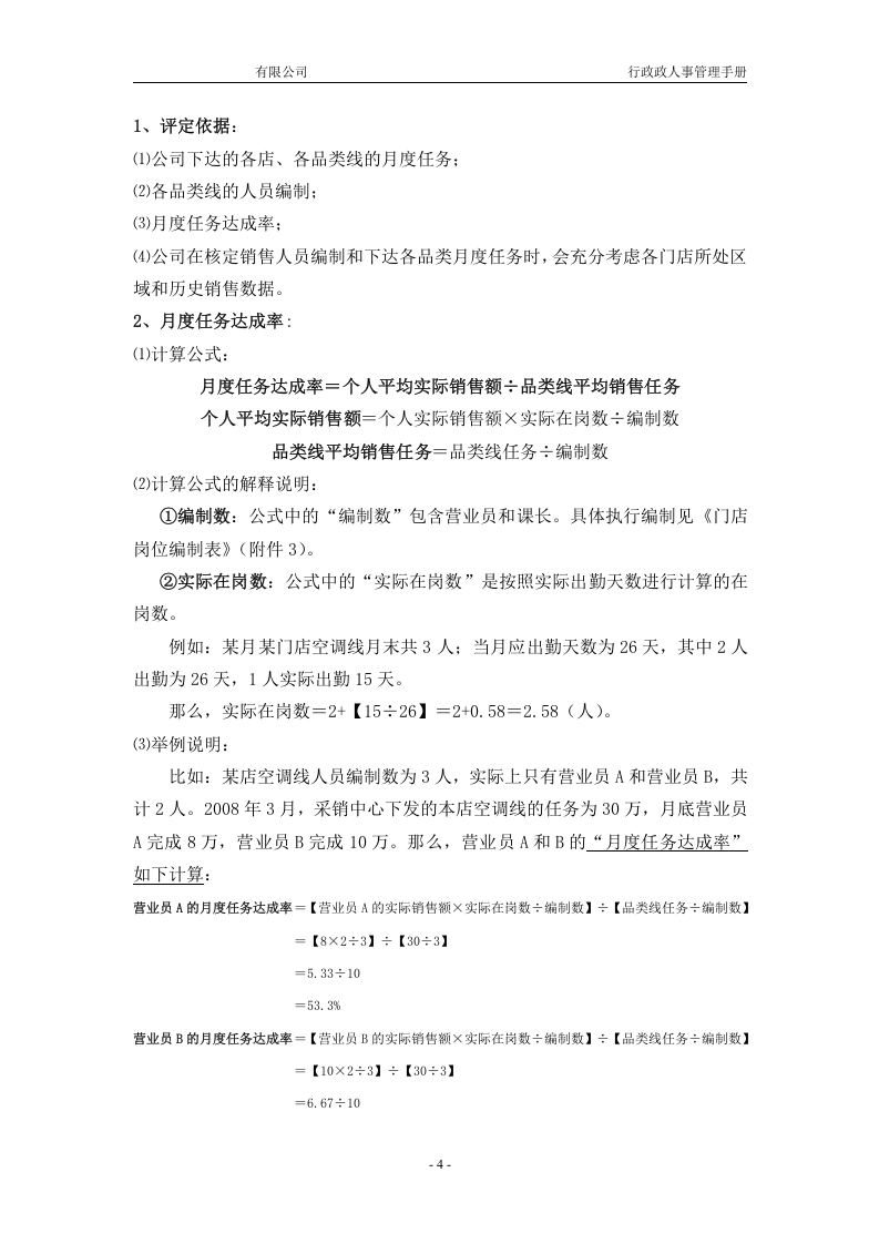 【工资方案】生活电器有限公司薪酬制度(WORD14页).doc 第4页
