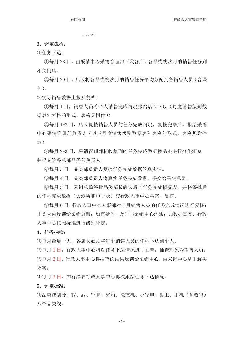 【工资方案】生活电器有限公司薪酬制度(WORD14页).doc 第5页