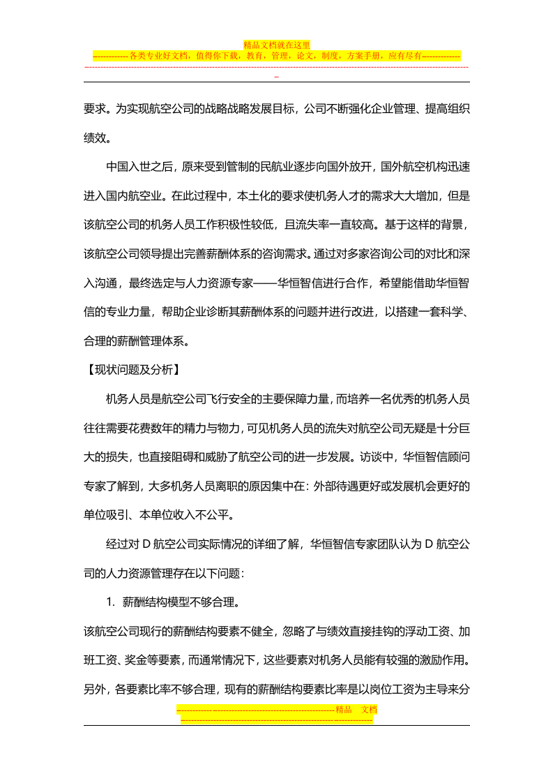 【经典案例】航空公司薪酬体系的设计.docx 第2页