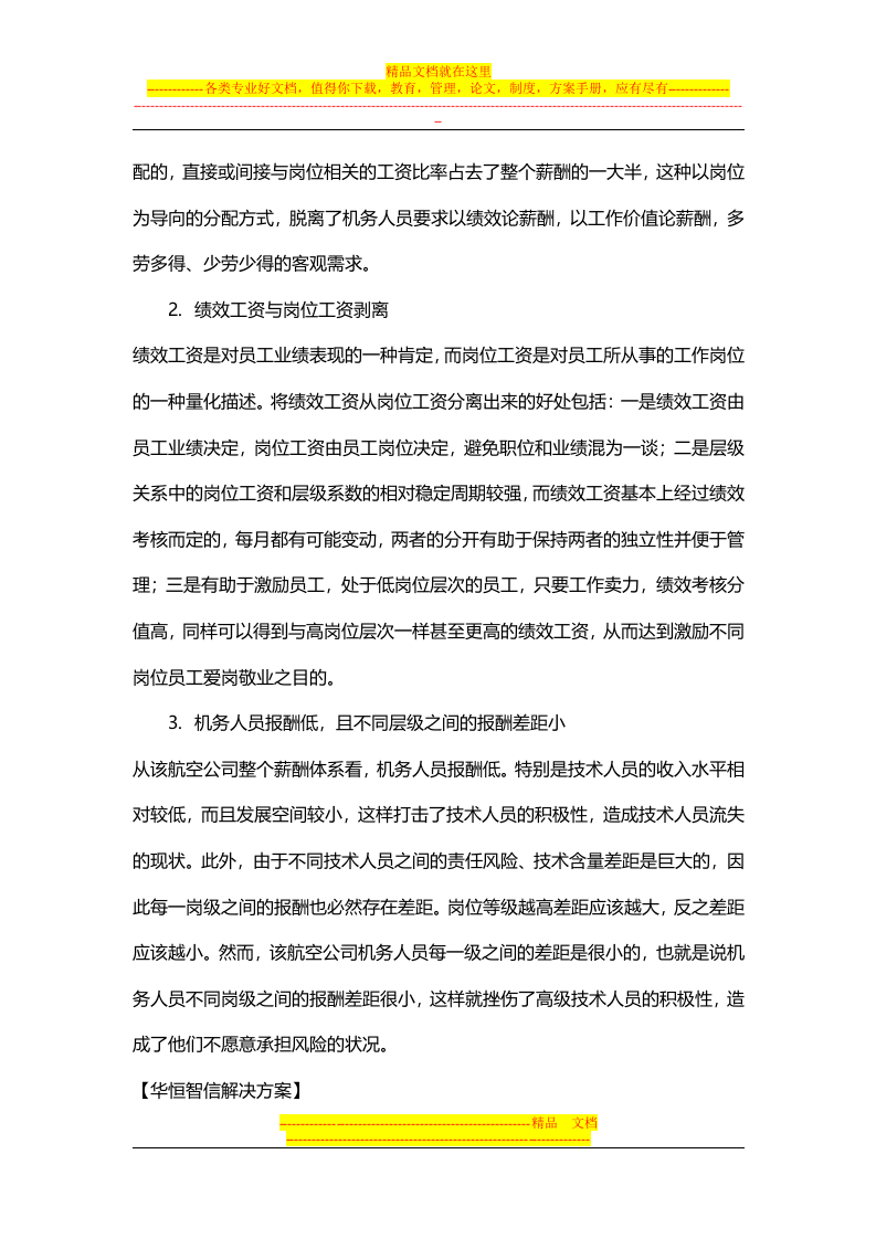 【经典案例】航空公司薪酬体系的设计.docx 第3页