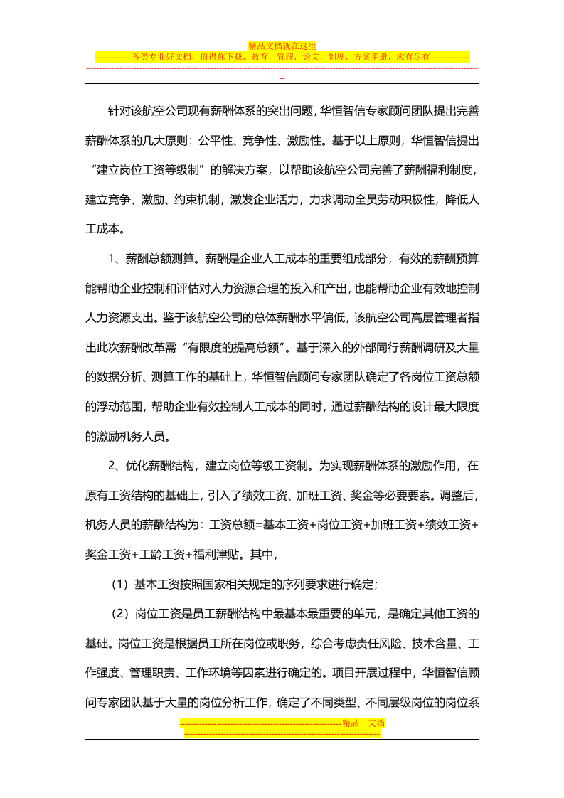 【经典案例】航空公司薪酬体系的设计.docx 第4页