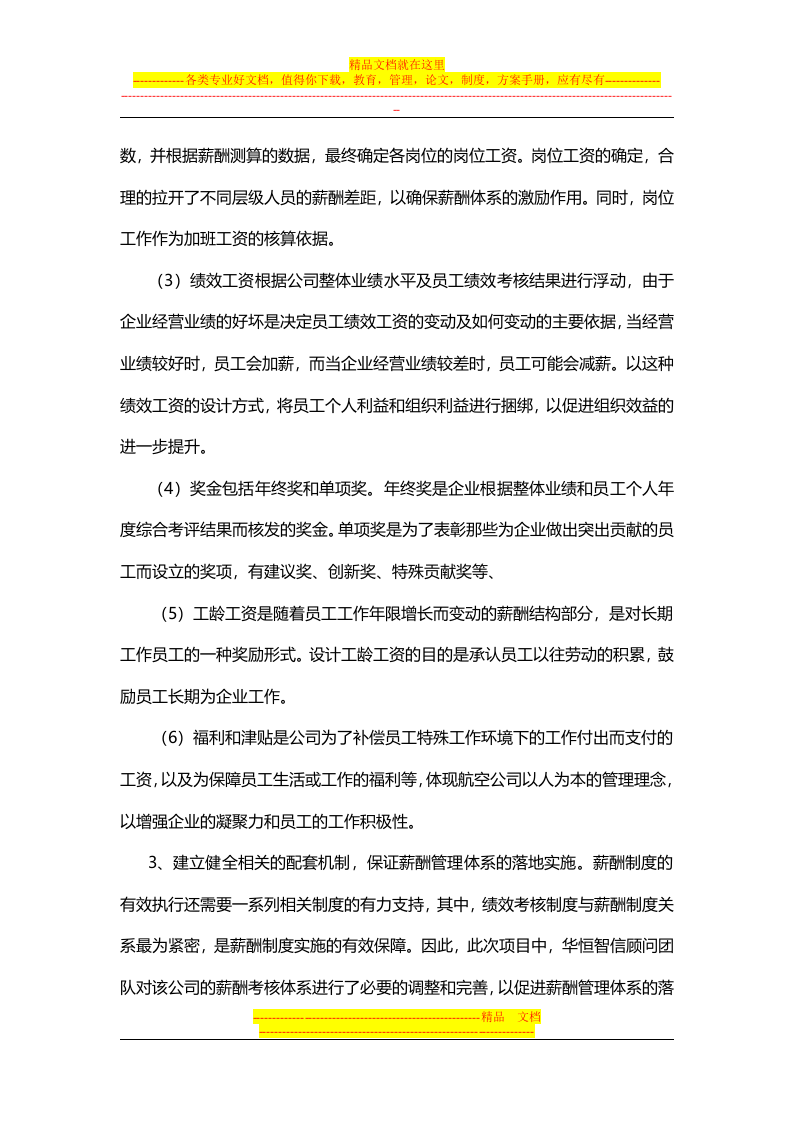 【经典案例】航空公司薪酬体系的设计.docx 第5页