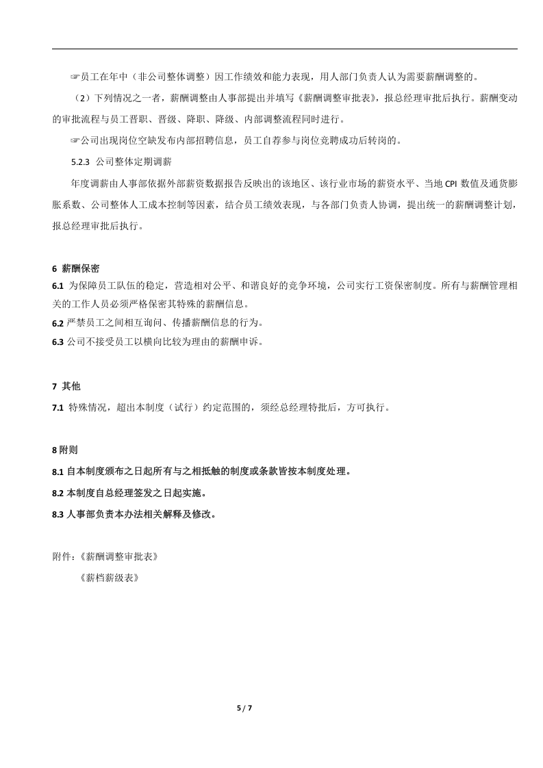 【薪酬方案】贸易有限公司薪酬管理制度(WORD8页).doc 第5页