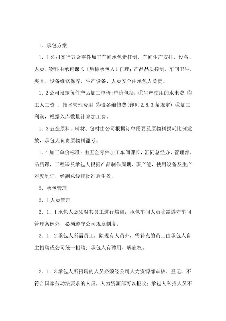 【优质】五金零件加工车间承包方案.doc 第2页