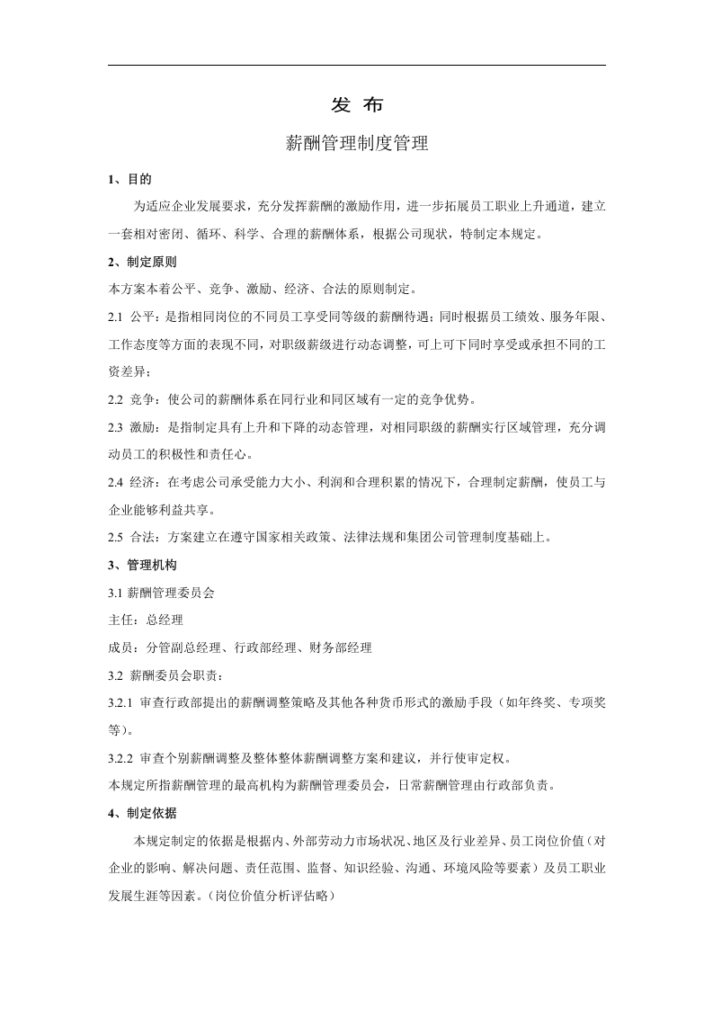 农业开发有限责任公司薪酬管理制度.doc 第2页