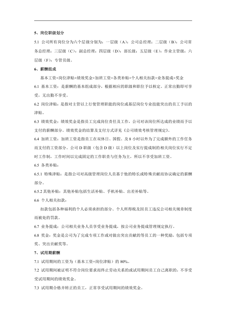 农业开发有限责任公司薪酬管理制度.doc 第3页