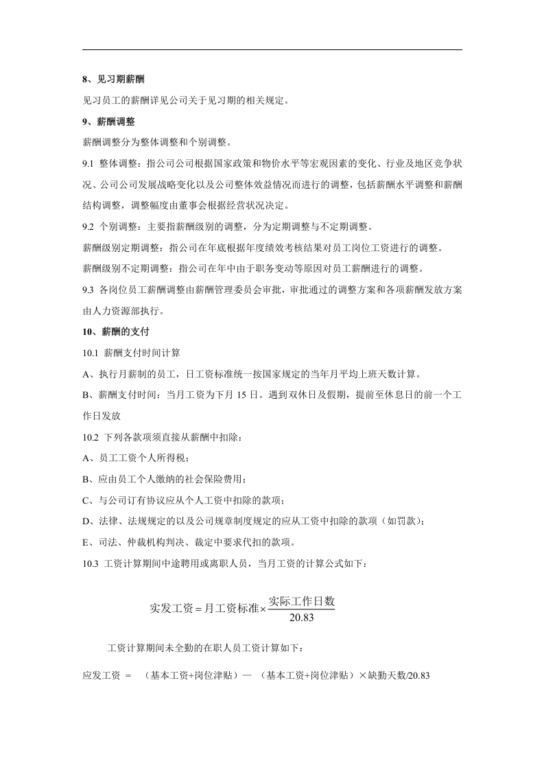 农业开发有限责任公司薪酬管理制度.doc 第4页
