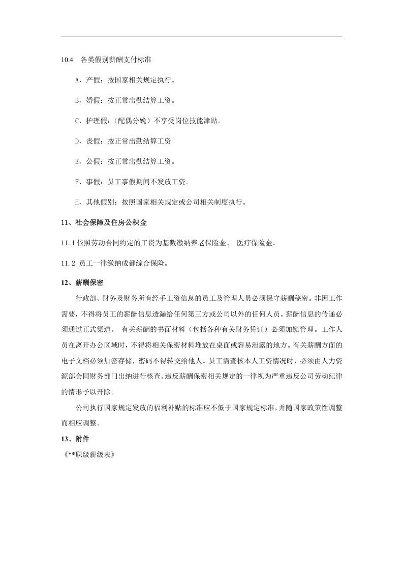 农业开发有限责任公司薪酬管理制度.doc 第5页