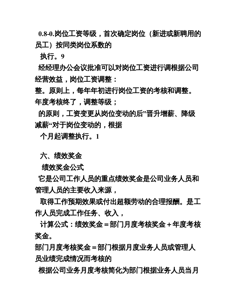 4广告公司薪酬考核管理办法.doc 第5页