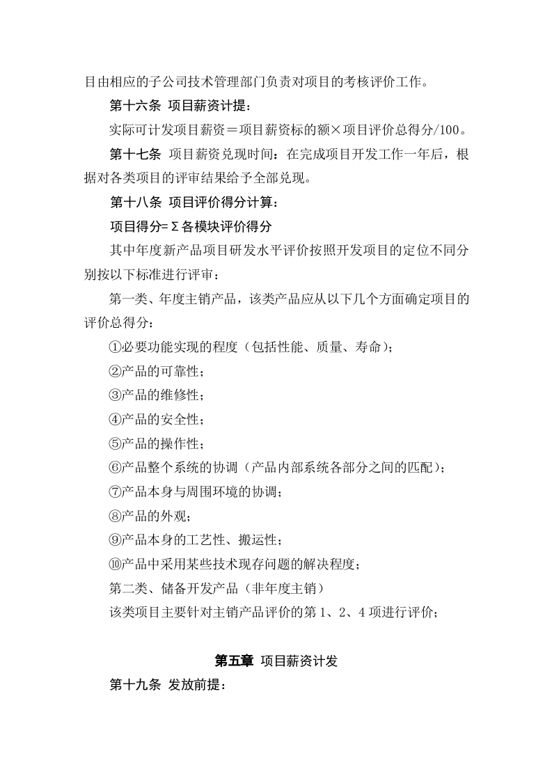 279-美的集团空调事业部项目薪资管理办法.doc 第5页
