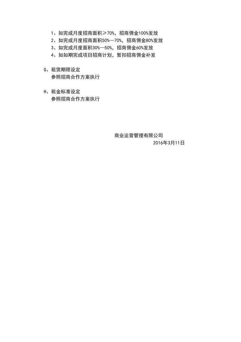2016年招商人员薪酬及佣金提成激励方案-商业运营管理有限公司.docx 第3页