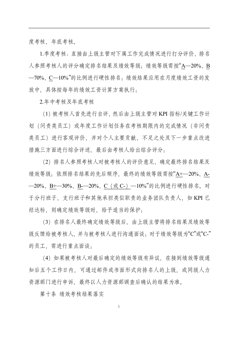 平安银行绩效管理规章制度.doc 第5页