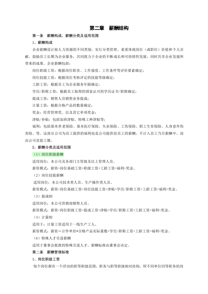 企业薪酬管理制度(01).doc 第2页