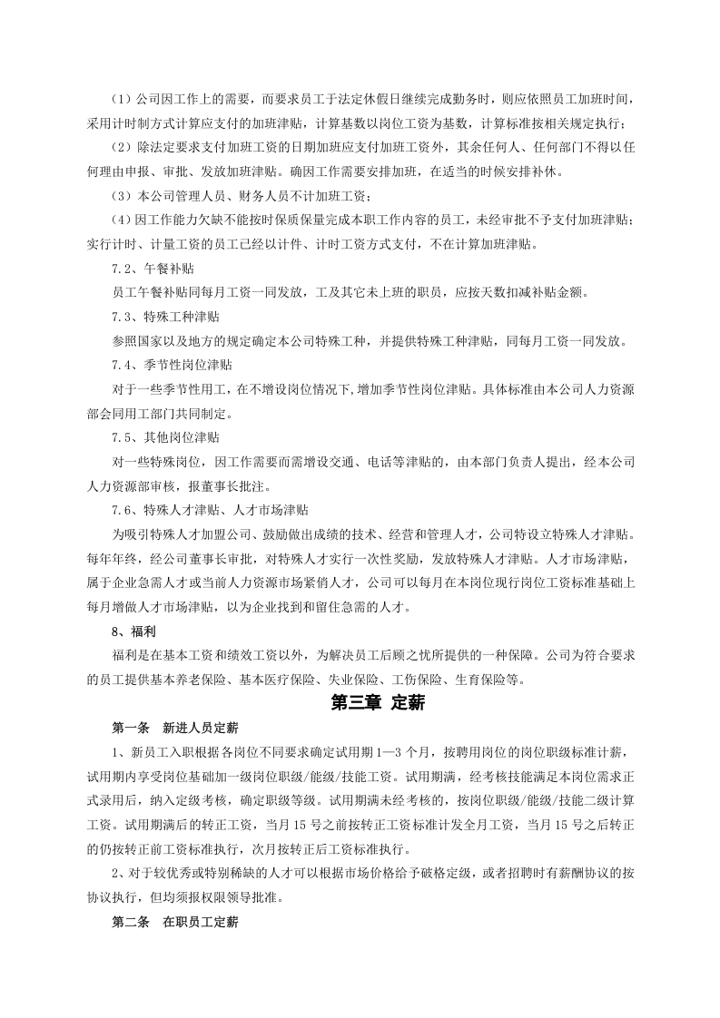 企业薪酬管理制度(01).doc 第4页