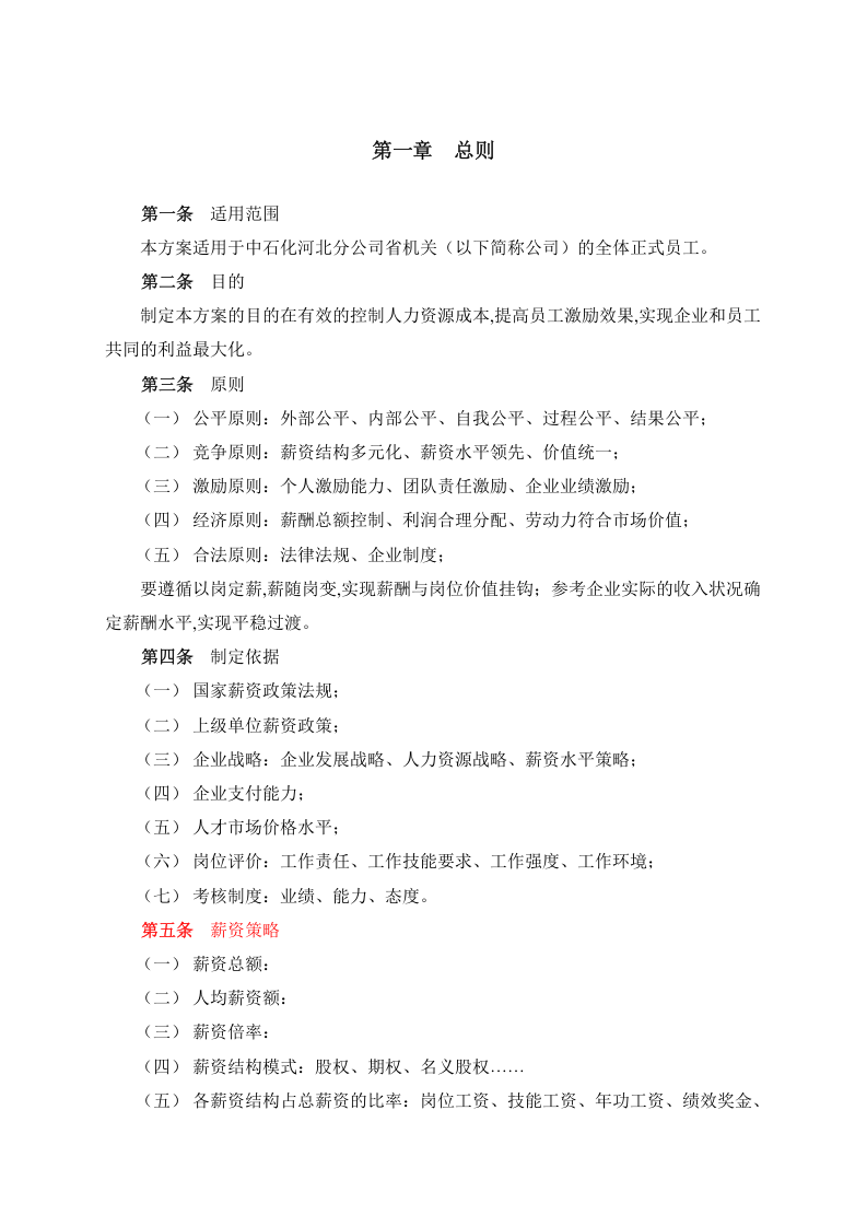 2019年北大纵横&mdash;河北石油&mdash;中石化河北公司薪酬设计方案.doc 第3页
