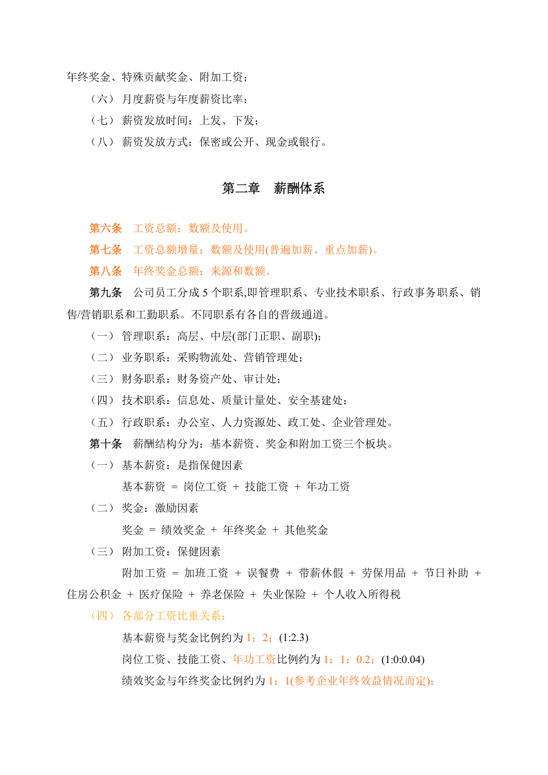 2019年北大纵横&mdash;河北石油&mdash;中石化河北公司薪酬设计方案.doc 第4页