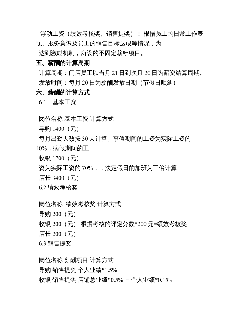 2019年整理实体门店管理制度薪酬绩效管理制度精品资料.doc 第2页