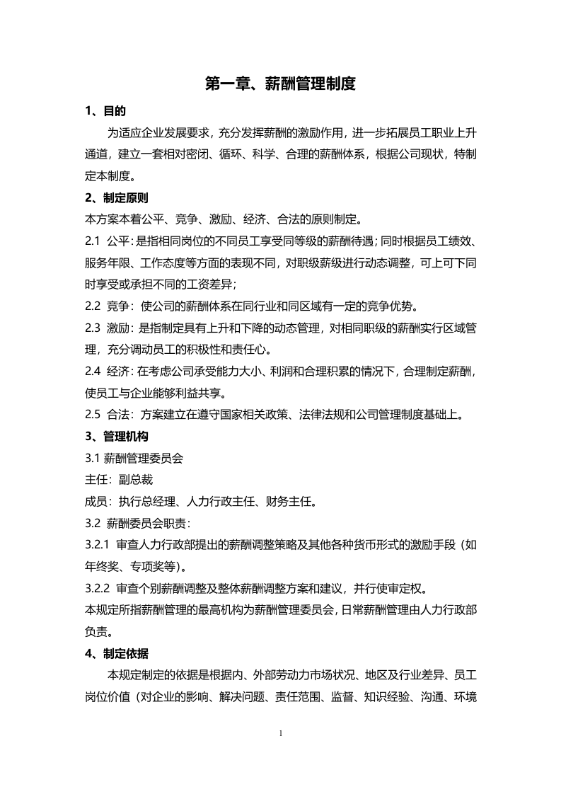 2020年最新医美医院-全岗位薪酬方案(实用篇).doc 第2页