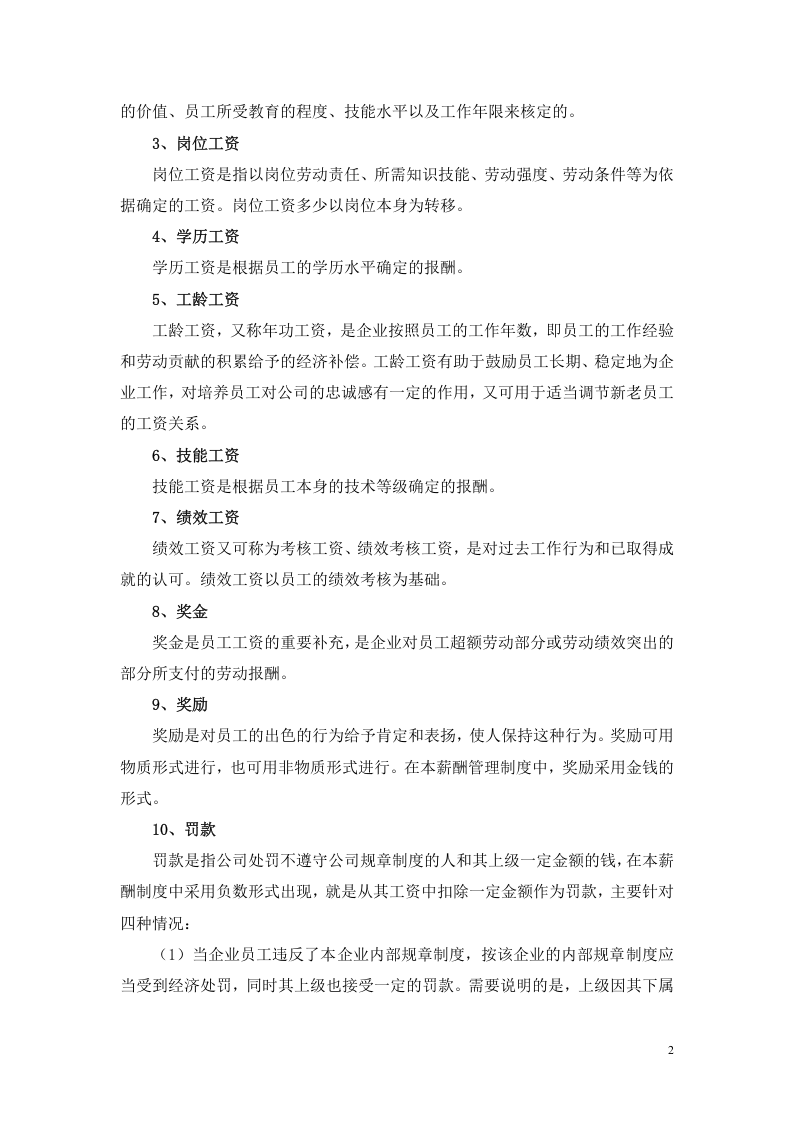 ABCD公司薪酬管理制度.doc 第2页