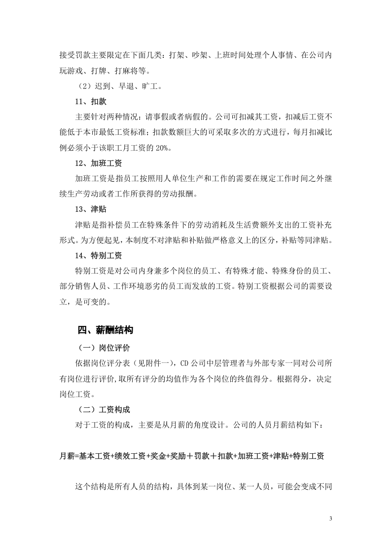 ABCD公司薪酬管理制度.doc 第3页