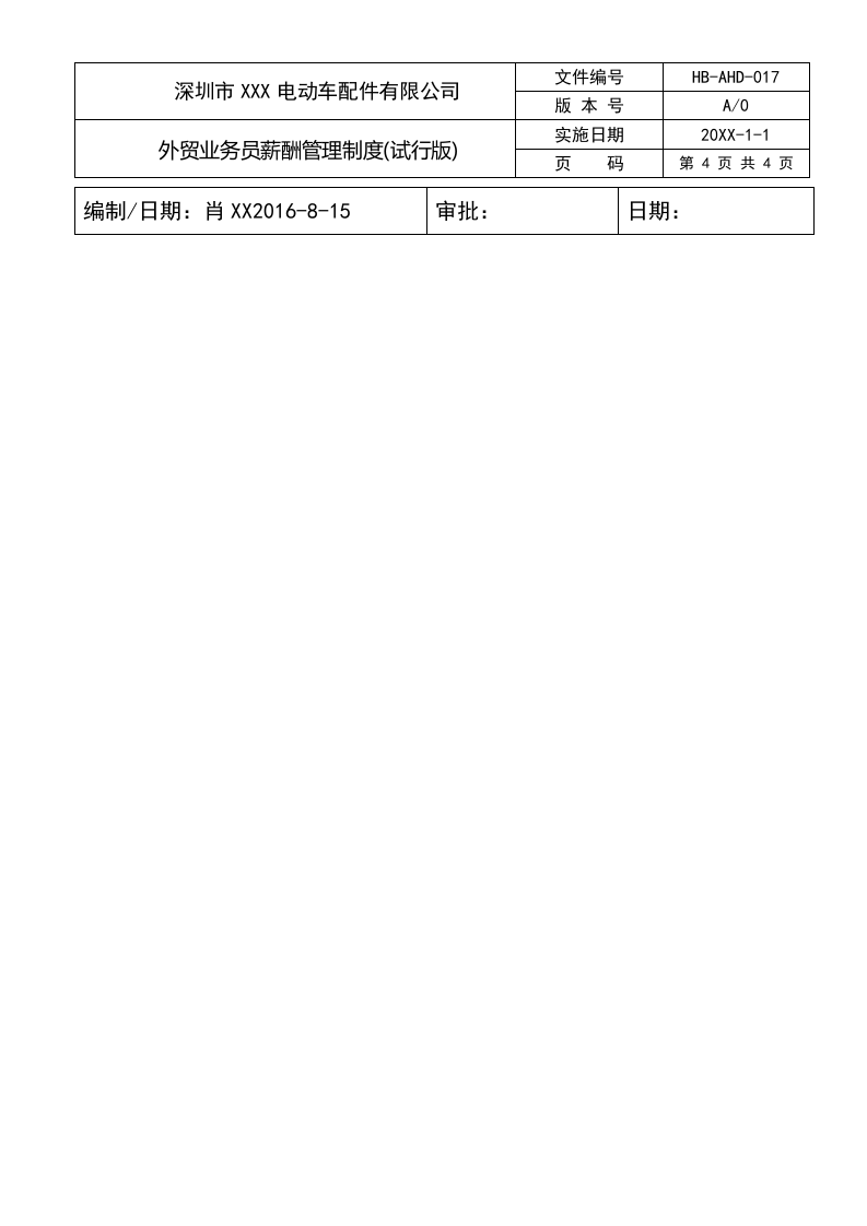 HB-AHD-17外贸业务员薪酬管理制度.doc 第4页