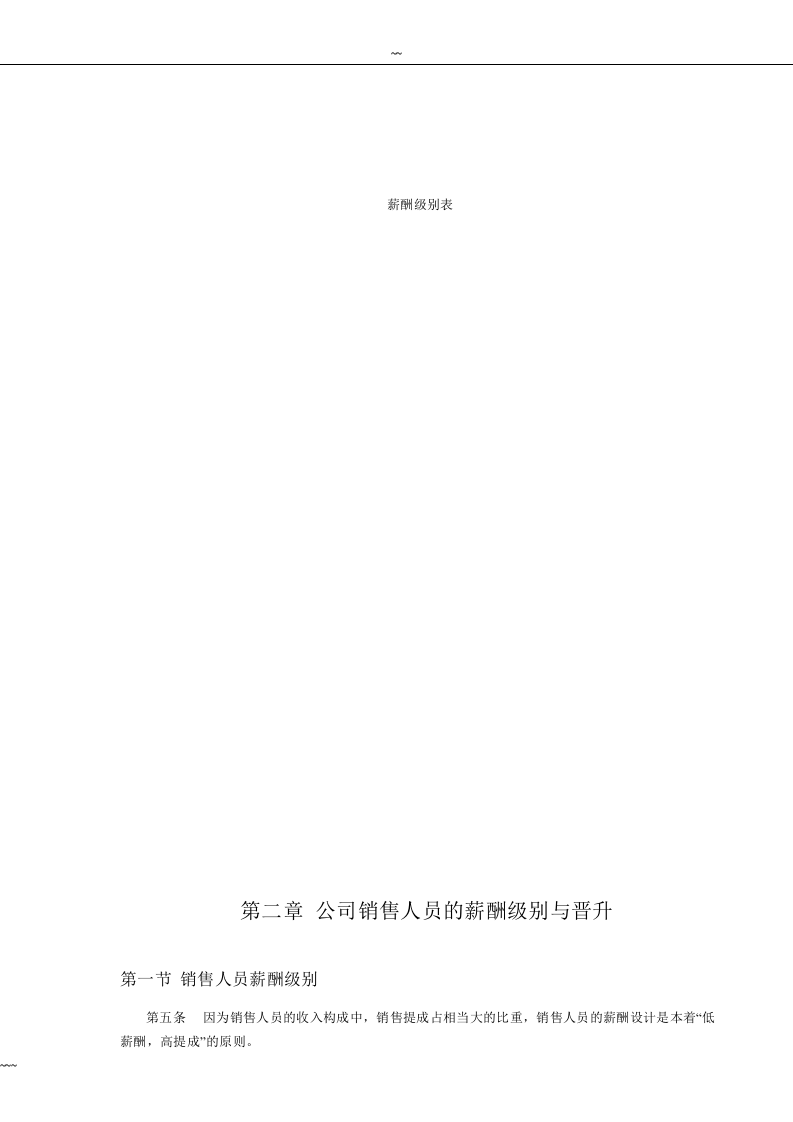 IT行业企业薪酬制度..doc 第3页