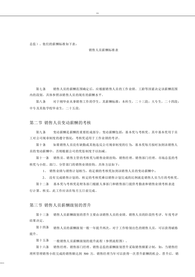 IT行业企业薪酬制度..doc 第5页