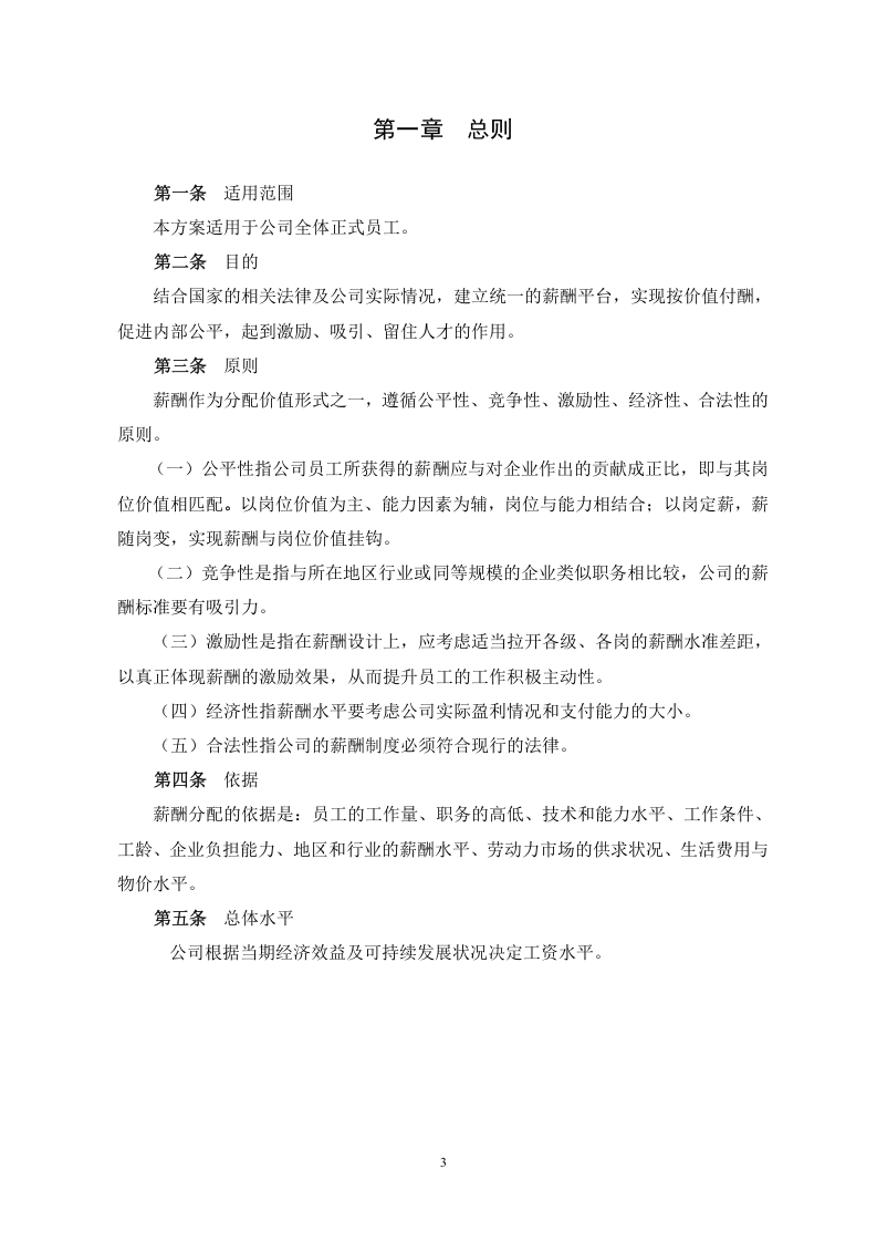mougongsi软件公司薪酬制度.doc 第3页