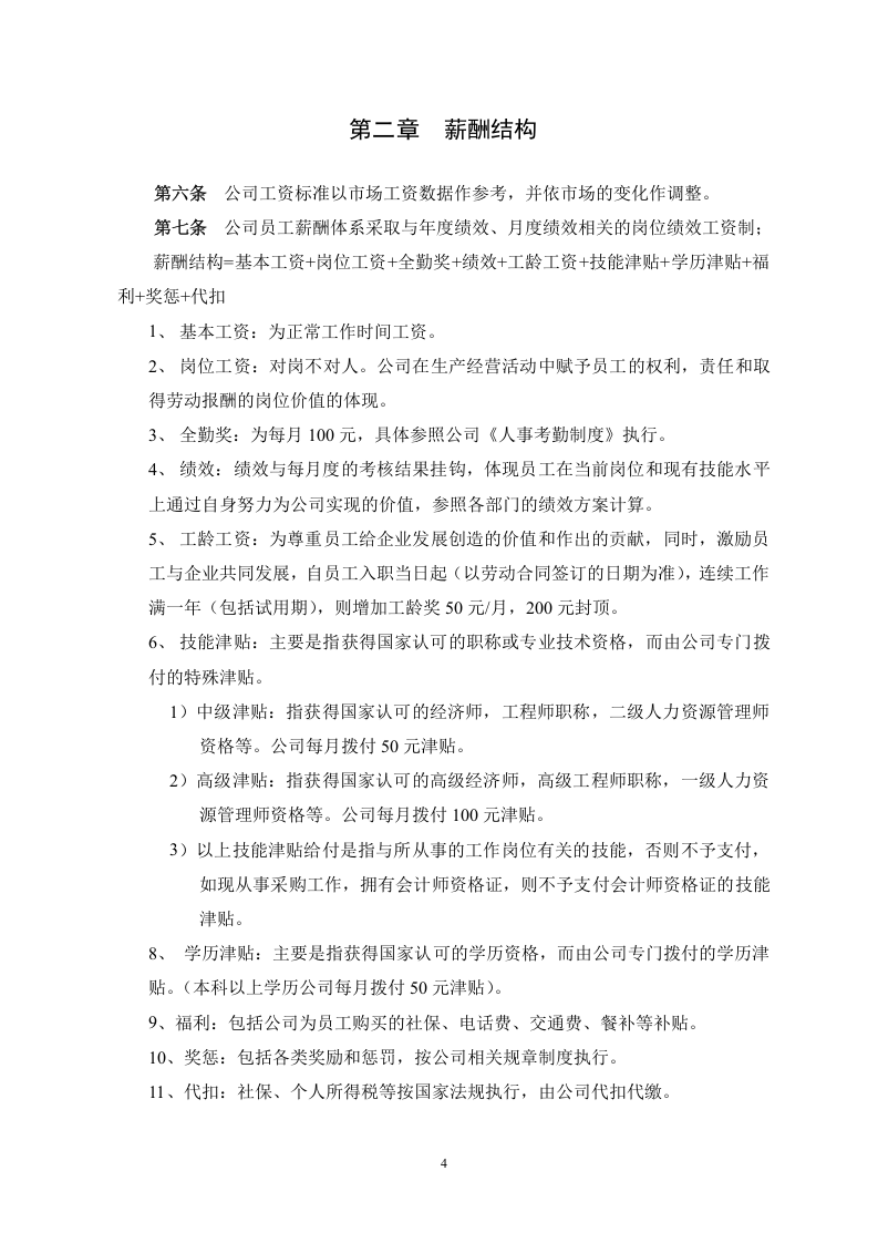 mougongsi软件公司薪酬制度.doc 第4页