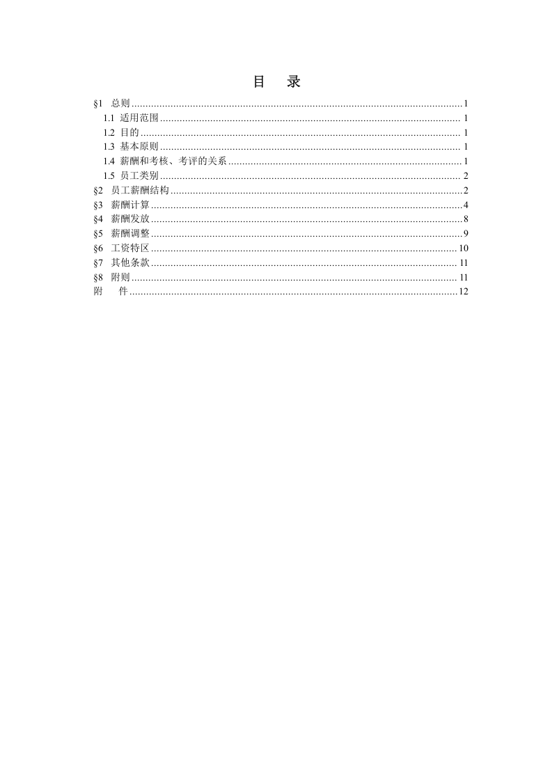 XXXX房地产公司薪酬管理办法.doc 第2页