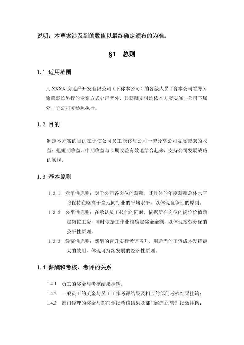XXXX房地产公司薪酬管理办法.doc 第3页