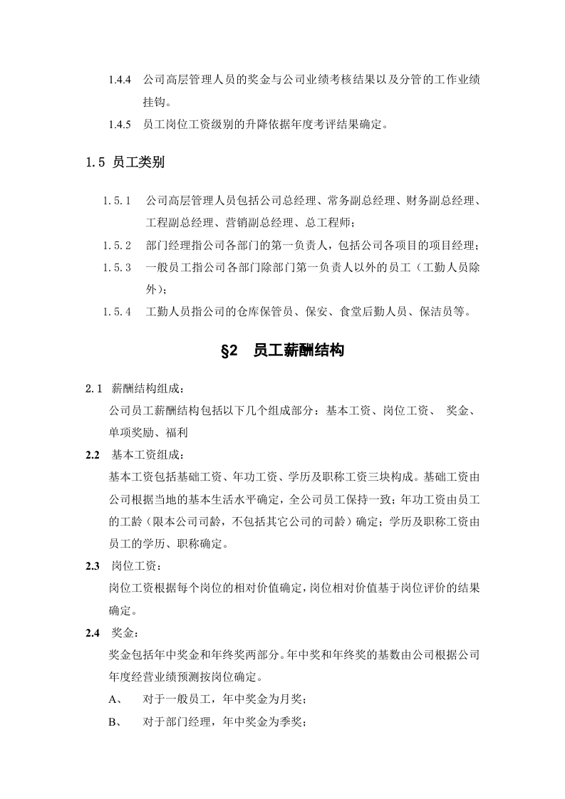 XXXX房地产公司薪酬管理办法.doc 第4页