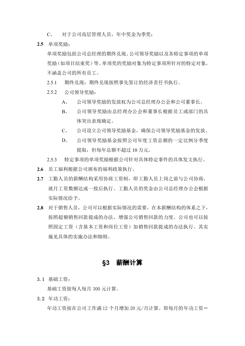 XXXX房地产公司薪酬管理办法.doc 第5页