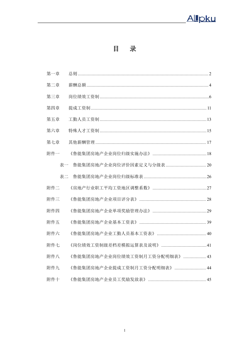 xxx房地产业务板块薪酬管理制度.doc 第2页