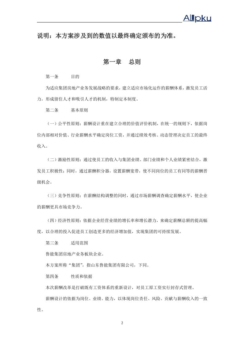 xxx房地产业务板块薪酬管理制度.doc 第3页