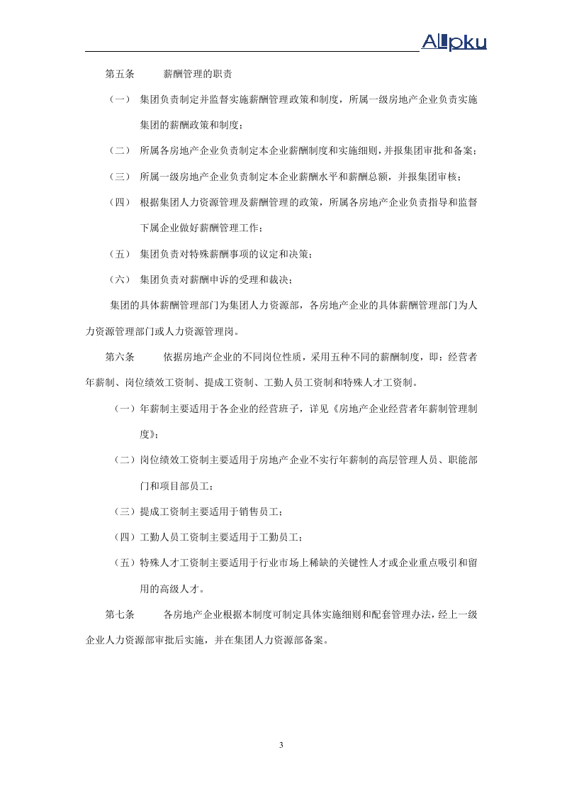 xxx房地产业务板块薪酬管理制度.doc 第4页