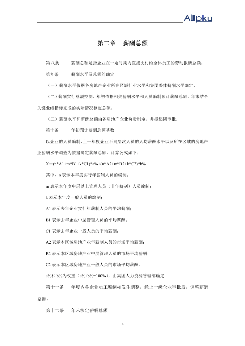 xxx房地产业务板块薪酬管理制度.doc 第5页