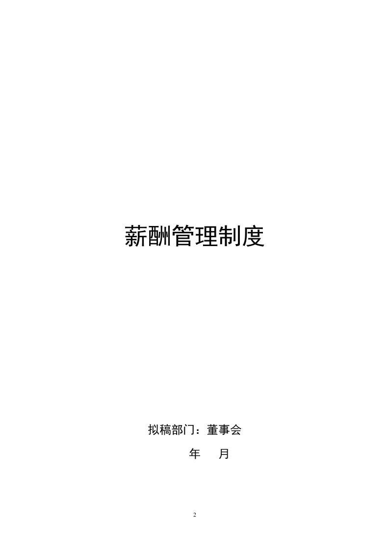 xxx薪酬管理系统.doc 第2页