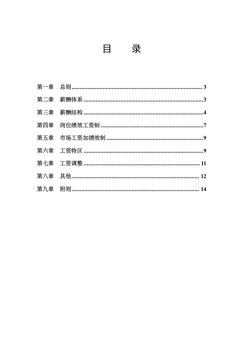 xxx薪酬管理系统.doc 第3页