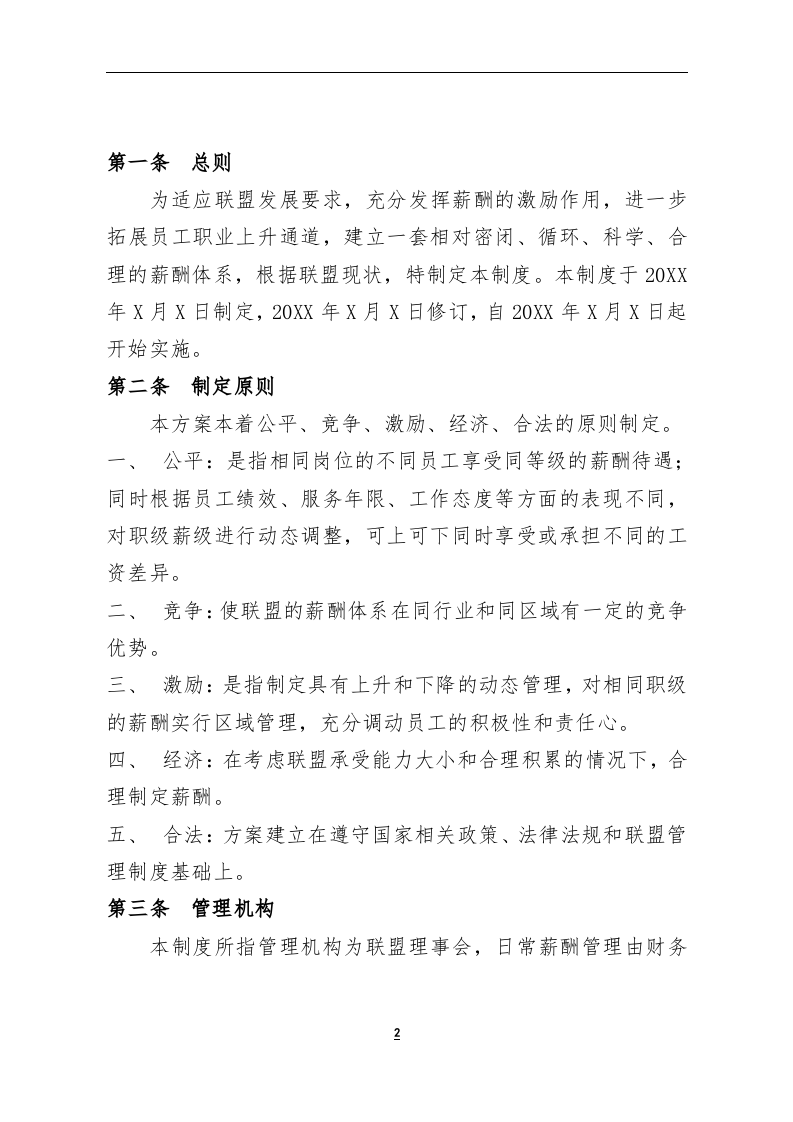 XX产业联盟薪酬管理制度模版.docx 第2页