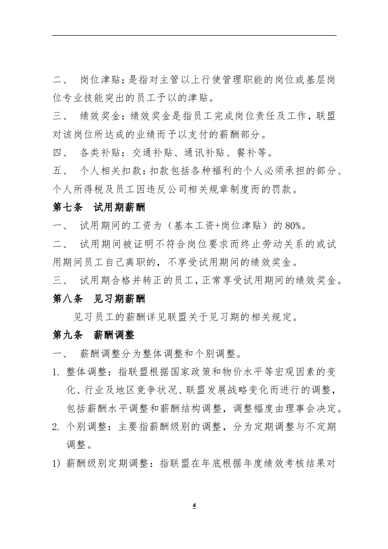 XX产业联盟薪酬管理制度模版.docx 第4页
