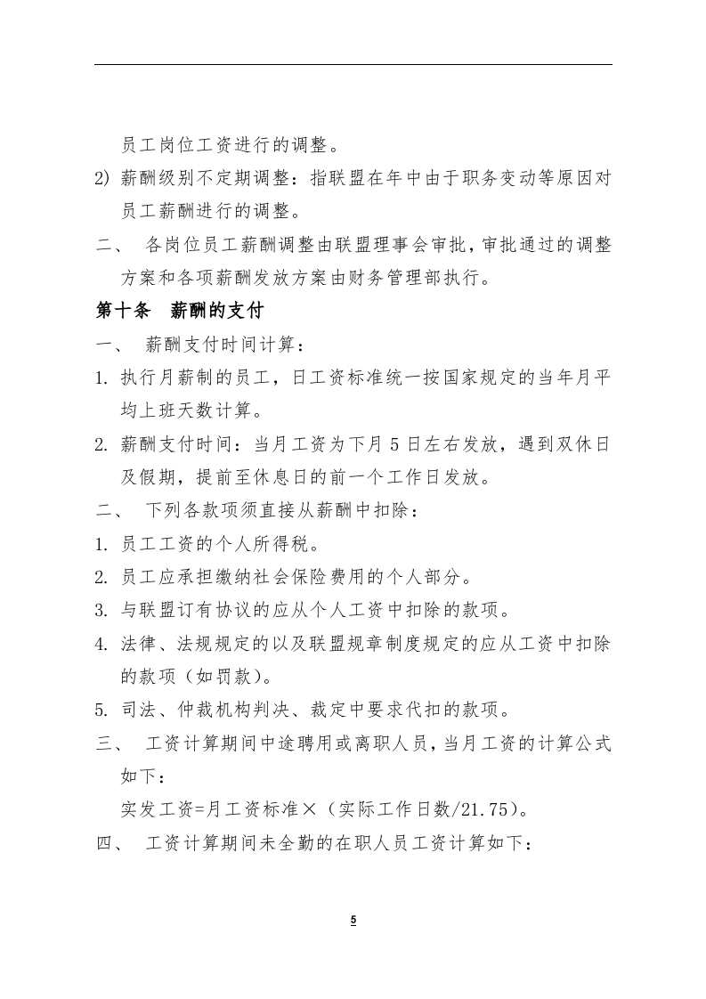 XX产业联盟薪酬管理制度模版.docx 第5页