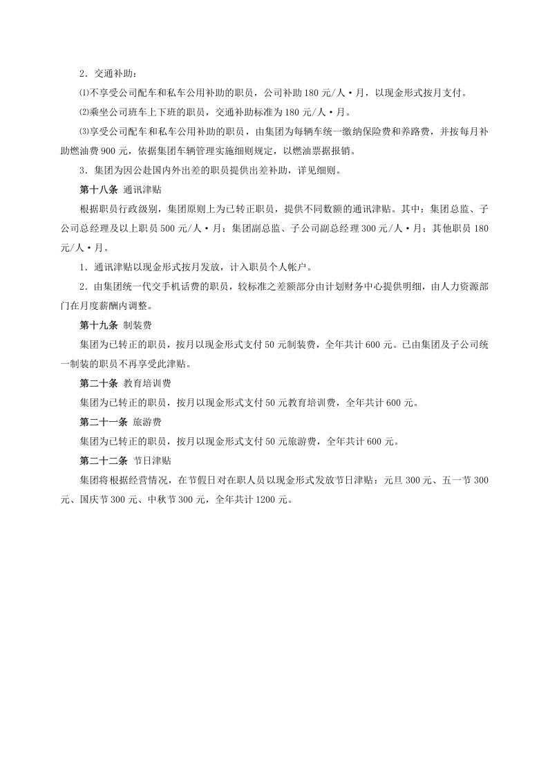 xx地产集团薪酬福利制度.doc 第4页