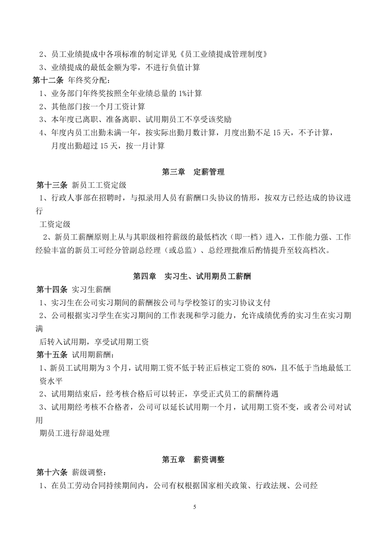 xx工程部薪酬福利管理制度.doc 第5页