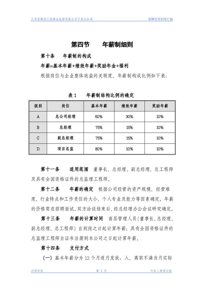 xx工程建设监理公司薪酬管理制度.doc 第3页
