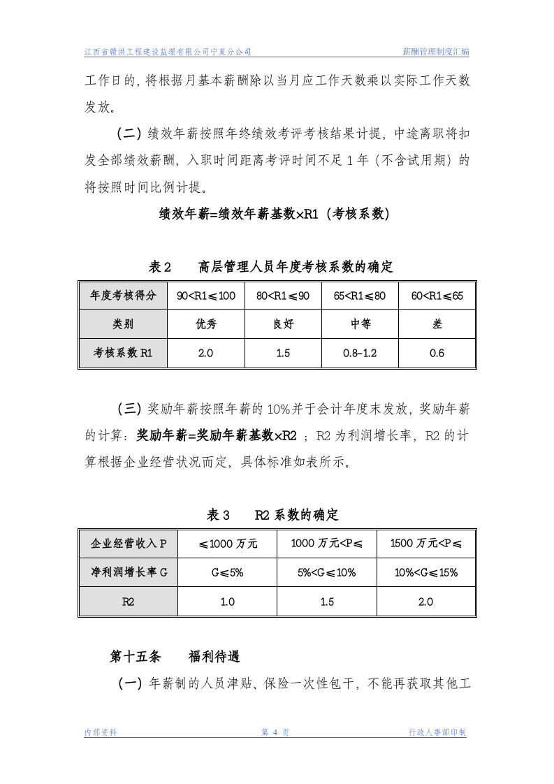 xx工程建设监理公司薪酬管理制度.doc 第4页