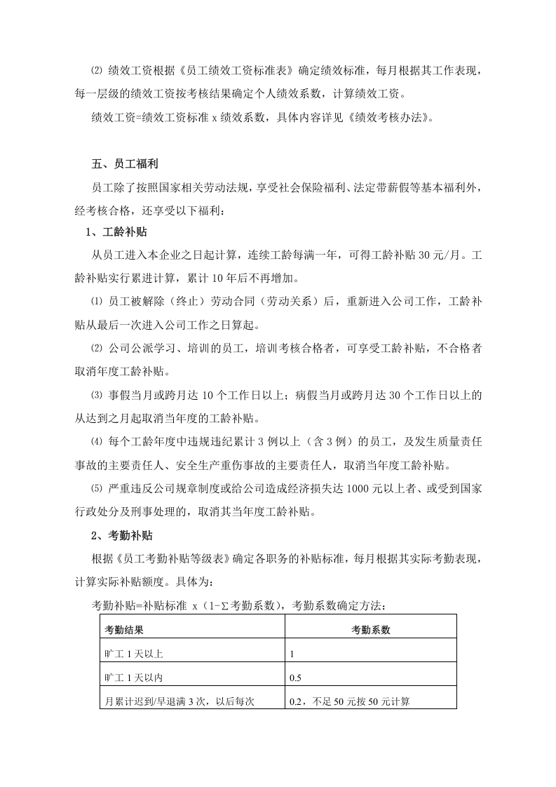 xx公司薪酬福利管理制度.doc 第3页